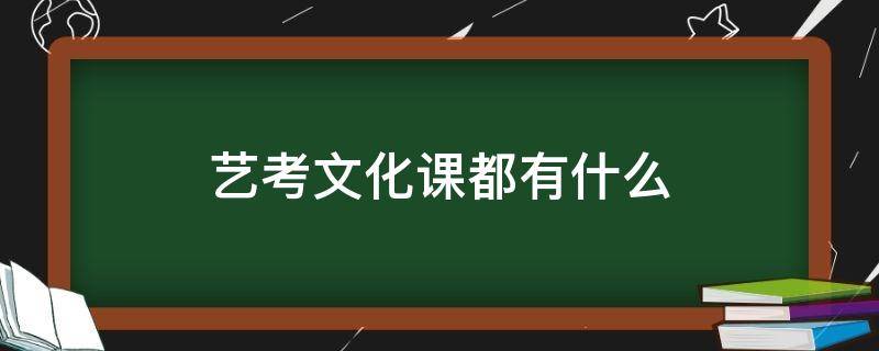 艺考文化课都有什么 艺考考文化课考什么呀?