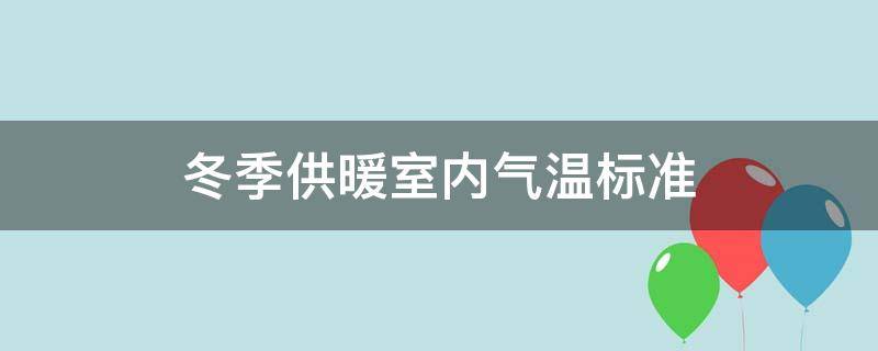 冬季供暖室内气温标准（冬季集中供暖室内气温标准）