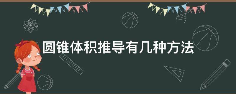 圆锥体积推导有几种方法（圆柱和圆锥体积推导）