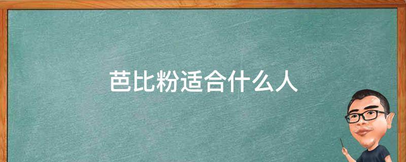 芭比粉适合什么人（涂芭比粉好看的人）