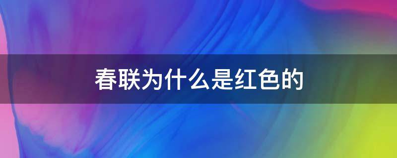 春联为什么是红色的 春联为什么是红色的有什么寓意