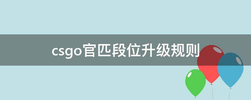 csgo官匹段位升级规则 csgo官匹升段降段规则