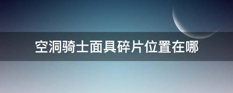 空洞骑士面具碎片位置在哪 空洞骑士面具碎片