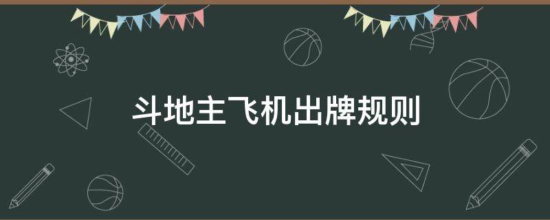 斗地主飞机出牌规则 斗地主规则飞机能不能连出3个牌