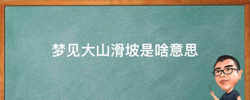 梦见大山滑坡是啥意思 梦见大山体滑坡