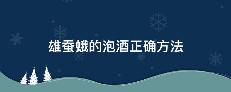 雄蚕蛾的泡酒正确方法 雄蚕蛾泡酒配方大全