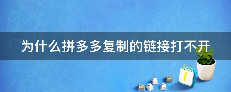 为什么拼多多复制的链接打不开 拼多多链接复制后在拼多多打开不了