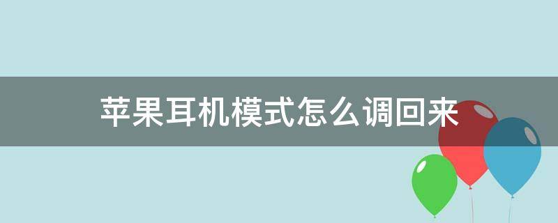 苹果耳机模式怎么调回来（苹果机耳机模式怎么调回来）