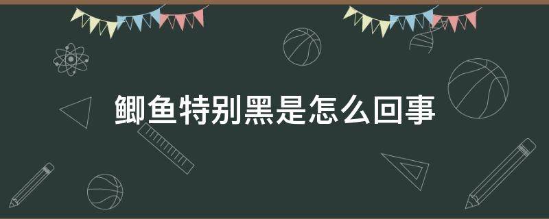 鲫鱼特别黑是怎么回事 鲫鱼身体发黑