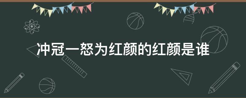 冲冠一怒为红颜的红颜是谁 冲冠一怒为红颜是谁呀