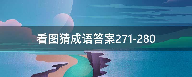 看图猜成语答案271-280 看图猜成语答案大全1