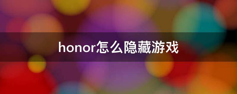 honor怎么隐藏游戏 honor怎么隐藏游戏到计算机