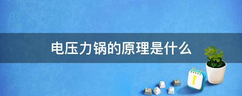 电压力锅的原理是什么（电压力锅的工作原理是什么）