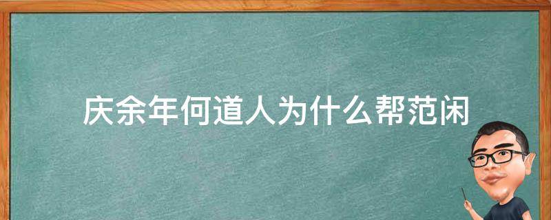 庆余年何道人为什么帮范闲 庆余年里范闲的师傅是谁