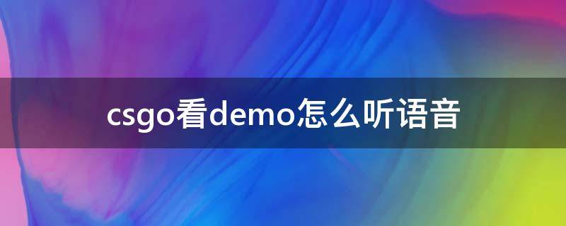 csgo看demo怎么听语音 csgo查看demo怎么听语音