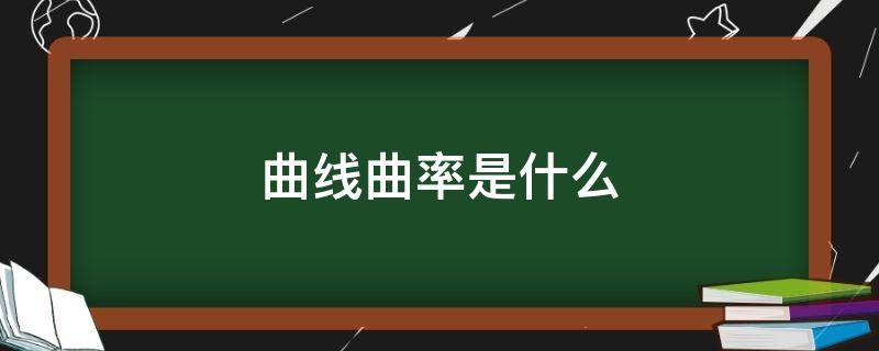 曲线曲率是什么 曲线的曲度