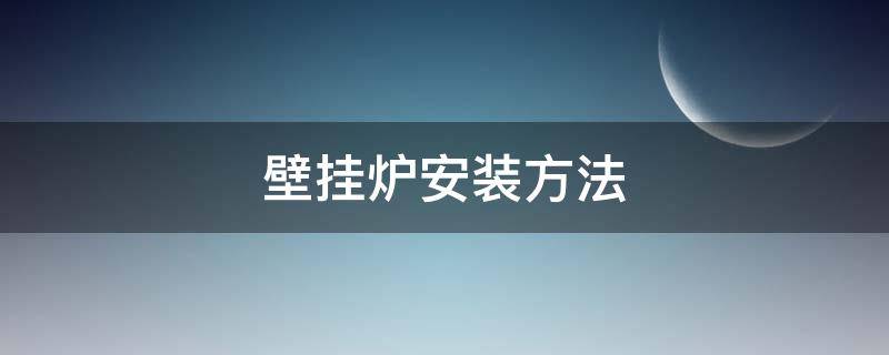 壁挂炉安装方法 壁挂炉安装方法图解