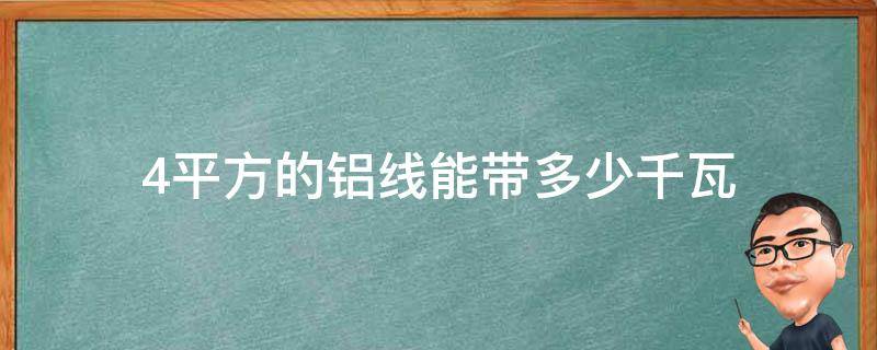 4平方的铝线能带多少千瓦 4平方的铝线能带多少千瓦的三相电