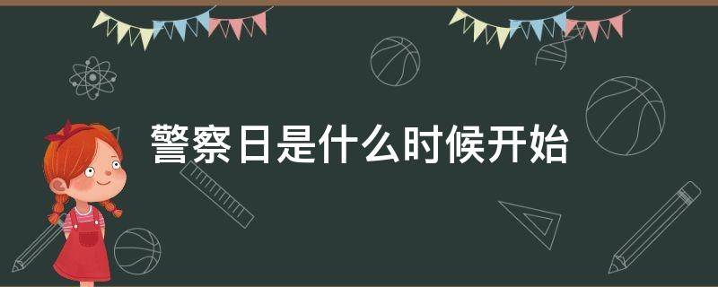 警察日是什么时候开始 今天是警察日吗