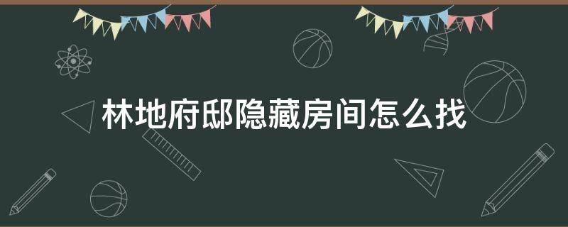 林地府邸隐藏房间怎么找 林地府邸六个隐藏房间有什么宝藏