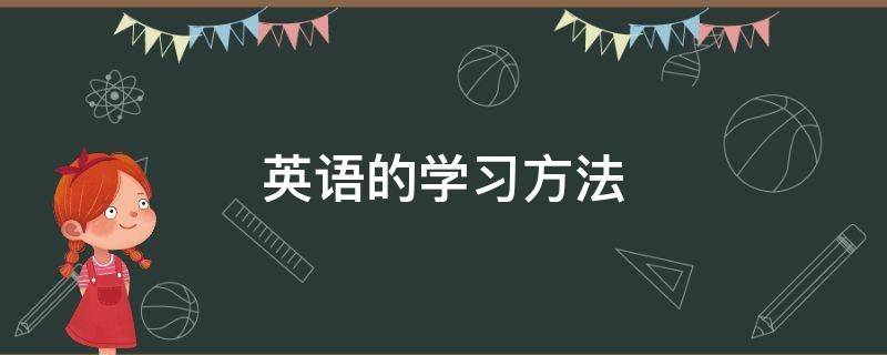 英语的学习方法