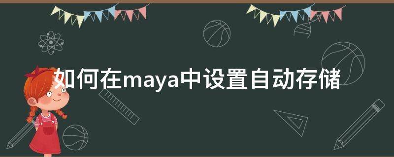 如何在maya中设置自动存储（maya2017自动保存怎么设置）