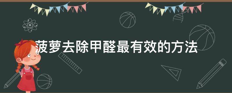 菠萝去除甲醛最有效的方法 菠萝是去除甲醛的最好办法吗