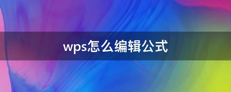 wps怎么编辑公式 wps怎么编辑公式的字体大小