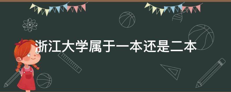 浙江大学属于一本还是二本（浙江大学二本大学有哪些）