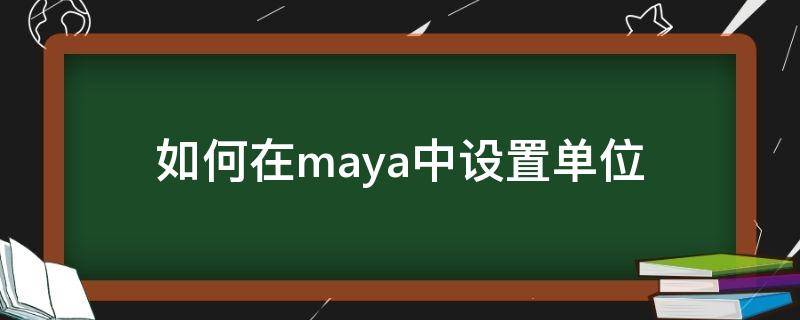 如何在maya中设置单位 maya调整单位