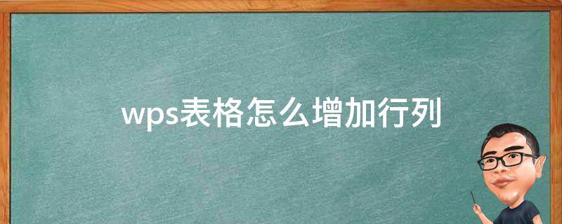 wps表格怎么增加行列 wps表格怎么增加行列上上面一样