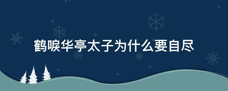 鹤唳华亭太子为什么要自尽 鹤唳华亭太子为什么要自尽是第几集