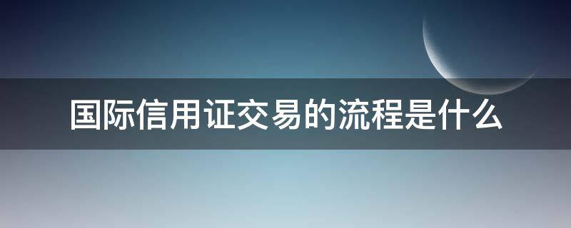 国际信用证交易的流程是什么 国内信用证交易流程