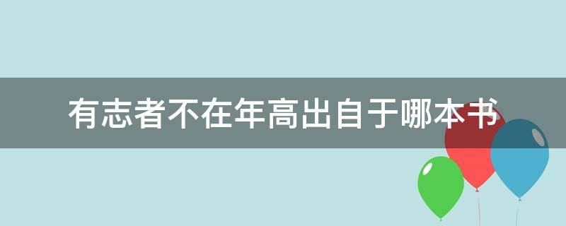 有志者不在年高出自于哪本书 有志者不在年高出自什么书