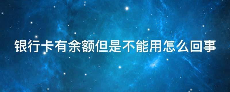 银行卡有余额但是不能用怎么回事 银行卡冻结了怎么网上申请解冻