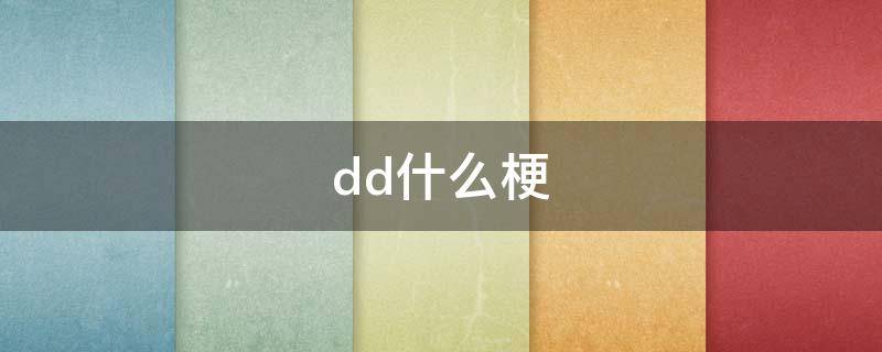 dd什么梗 一炮打死四个pdd什么梗