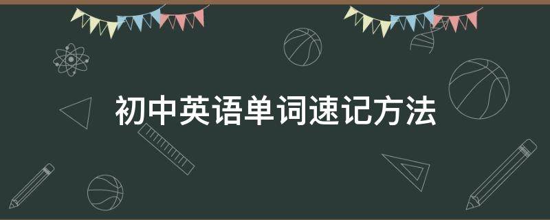 初中英语单词速记方法 初中英语单词速记方法ppt