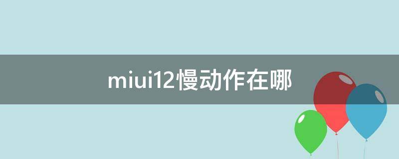 miui12慢动作在哪（miui12 慢动作）