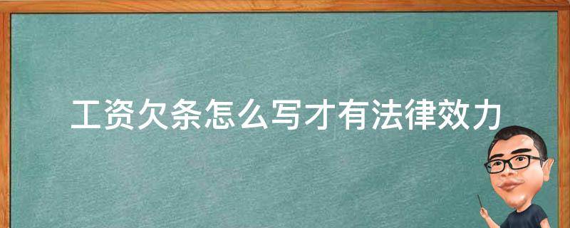 工资欠条怎么写才有法律效力（怎样写欠工资条才具有法律效力）