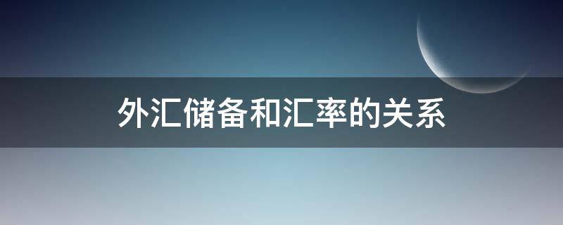 外汇储备和汇率的关系（外汇储备和人民币汇率的关系）