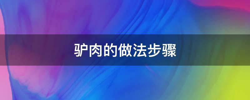 驴肉的做法步骤 驴肉的做法大全家常