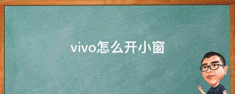 vivo怎么开小窗 vivo怎么开小窗口分屏