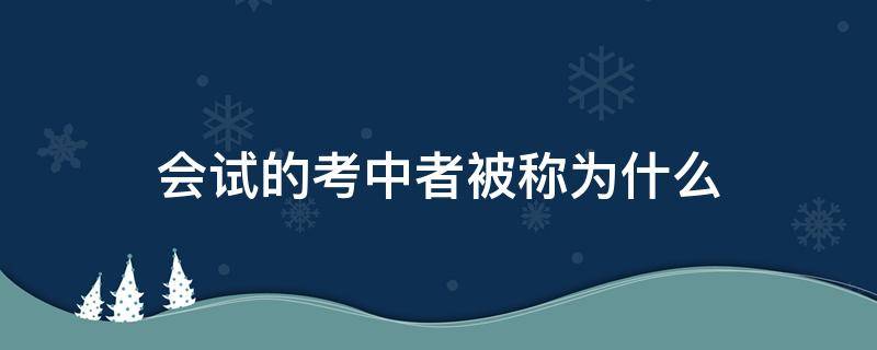 会试的考中者被称为什么 会考试的考中者称为