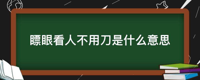 瞟眼看人不用刀是什么意思（斜眼瞟人不用刀前一句）