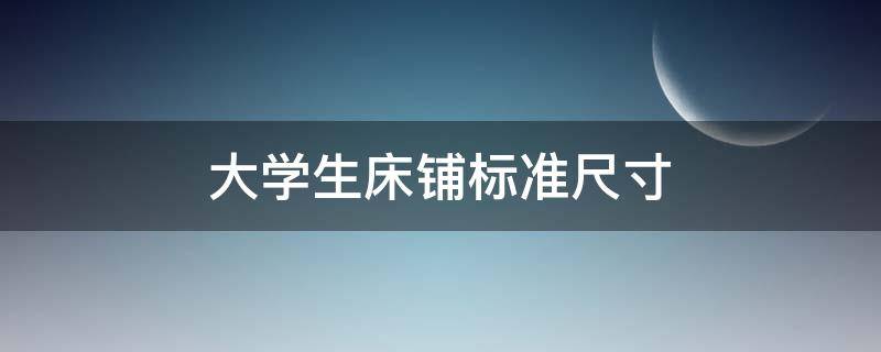 大学生床铺标准尺寸（大学床铺标准尺寸上下铺）