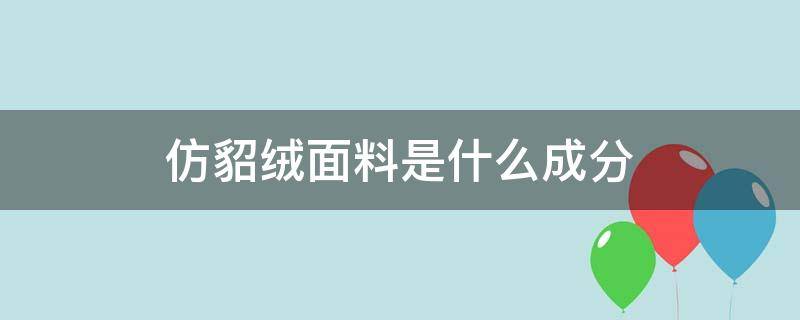 仿貂绒面料是什么成分 仿水貂绒是什么面料成分