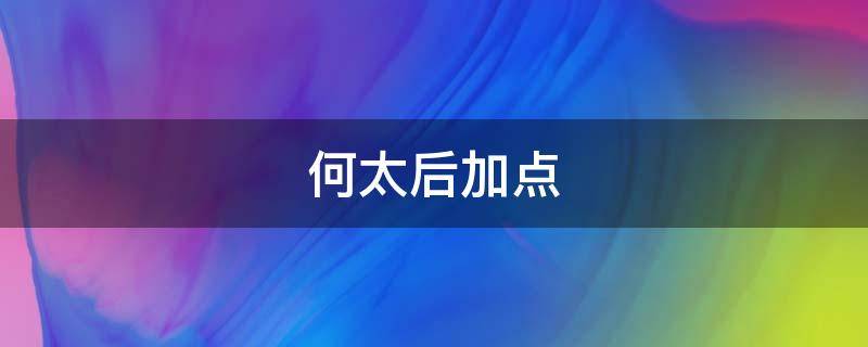 何太后加点 何太后怎么用