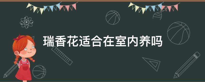 瑞香花适合在室内养吗 瑞香能室内养吗