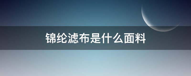 锦纶滤布是什么面料（锦纶布料是什么样的）