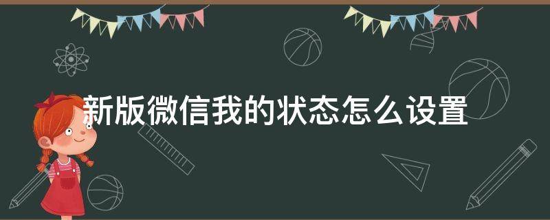 新版微信我的状态怎么设置 新版微信如何设置我的状态